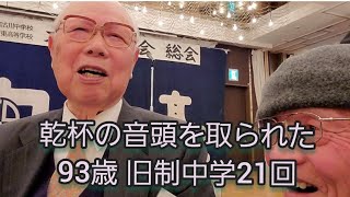 乾杯の音頭を取られた 93歳 旧制中学21回 玉垣喜三 氏 突撃インタビュー編  ② 県立加古川東高校 清流会大阪支部 「同窓生の集い」vol.1279 日常は自転車で行動