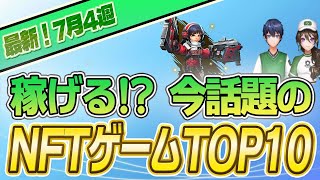 【最新】稼げる!?話題のNFTゲームTOP10(2023年7月4週)