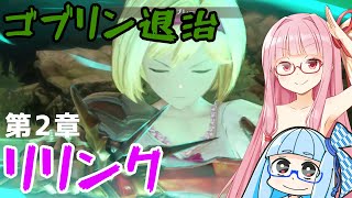 【グラブルリリンク】騎空士になるアカネちゃん 第2章 その1【VOICEROID実況】