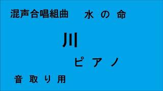 音取り用　混声合唱組曲　高田三郎　川 ピアノ　水のいのち　ボーカル