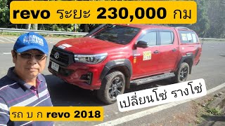 REVO บ.ก. เปลี่ยนโซ่ รางดันโซ่ หม้อน้ำ หม้อพักน้ำ ระยะ 230,000 กม.