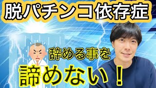 【脱パチンコ依存症】辞める事を諦めない！