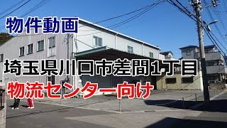 貸倉庫（物流センター）埼玉県川口市差間１丁目　300坪　rent　warehouse　Kawaguchi City, Saitama Prefecture