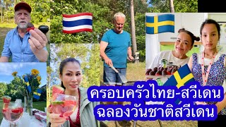 ฉลองวันชาติสวีเดนกับครอบครัวไทยในสวีเดน ความสุขของคนไทยไกลบ้าน🇹🇭 Sweden National Day 🇸🇪💙💛