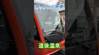 【おしどり夫婦の祝活日記ショート動画  #59 】  #shorts　道後温泉にあります坊っちゃん列車！　良かったら応援して下さいね！チャンネル登録などもよろしくお願いします！　＃道後温泉