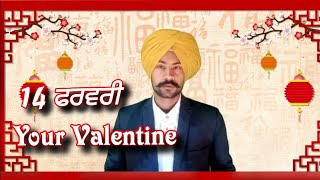 14 ਫਰਵਰੀ  || Your Valentine ||  ਪਿਆਰ ਦੀ ਪਰਿਭਾਸ਼ਾ || ਆਸਾਨ ਤਰੀਕੇ ਨਾਲ ਸਮਝੋ ।।