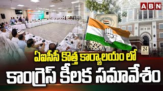 ఏఐసీసీ కొత్త కార్యాలయం లో కాంగ్రెస్ కీలక సమావేశం | Congress Key meeting In Delhi | ABN