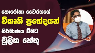 කොරෝනා වෛරසයේ විකෘති ප්‍රභේදයන් නිර්මාණය වීමට මූලික හේතු | Piyum Vila | 13 - 12 - 2021 | SiyathaTV