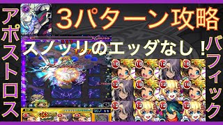 【アポストロス3】【バフィック】スノッリのエッダなし3パターン攻略