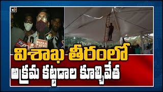 విశాఖ తీరంలో అక్రమ కట్టడాల కూల్చివేత | Officials Demolish Illegal Constructions in Visakhapatnam