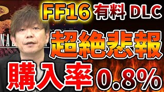 【FF16】有料DLC第二弾の購入率が異常なほど低いことが公式データから判明してしまう【攻略/FF7リバース/ファイナルファンタジー7/公式/FINALFANTASY XVI/FF16/エアリス