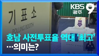 호남 사전투표율 역대 ‘최고’…의미는? / KBS  2022.03.06.