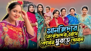 সানজিদার বান্ধবীদের সাথে ঘুরতে যেয়ে কি হলো | Mini Short VLOG | Sanjida_Snigdha | Kazi_Sumaiya
