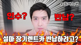 신차장기렌트카 만기시 왜 반납을해요?? feat. 돈버는법