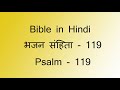 भजन संहिता - 119 - Psalm - 119 - Bhajan Sanhita - 119 - हिंदी बाइबिल - Hindi Bible - Dharam Granth