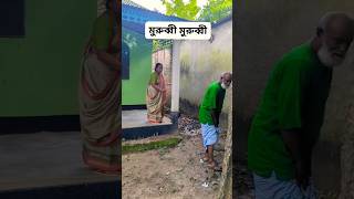 মুরুব্বি মুরুব্বি হু হু হু 😎 #shortsfeed #funny #funny #viralvideo #মুরুব্বি