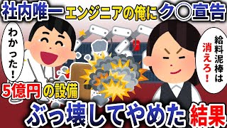 社内唯一エンジニアの俺をク◯にしたBBA上司「給料泥棒消えろ！」→お望み通り5億の設備ぶっ壊して退職した結果【スカッと】