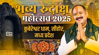 भव्य रुद्राक्ष महोत्सव 2025 | कुबेरेश्वर धाम, सीहोर, मध्य प्रदेश