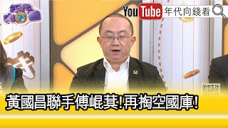 精彩片段》周偉航： #黃國昌 現在根本都不管...【年代向錢看】2025.01.07 @ChenTalkShow