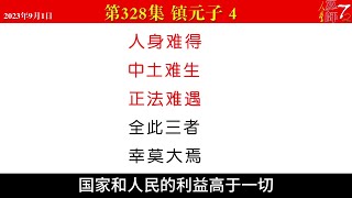 西游真相解读328（镇元子，巫师声明，人身，中土，正法，人人皆可修仙，神棍齐善鸿，不否定前三十年）