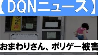 【DQNニュース】(ノ∀ )交番に生卵投げつけ　１０代の少女２人逮捕 「警察官（ポリス）を困らせて遊ぶ『ポリゲー』をしていた」