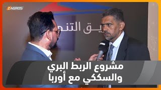 بغداد.. الحكومة تطلق مشروع الربط البري والسككي مع أوربا من خلال مشروع طريق التنمية