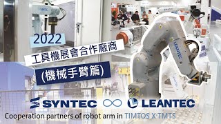 2022 TIMTOS ｜聯達Leantec_機械手臂協力廠商合作特輯