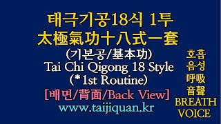 태극기공18식 1투로, 태극기공기본공, [배면,背面], [호흡구령], 태극권사랑, 太極氣功18式1套, 태극권.