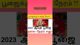 23.10.2023/ஆயுத பூஜை நல்ல நேரம்??பூஜைக்கு உகந்த நல்ல நேரம்??#viral #trending#ayuthapoojai#date #time