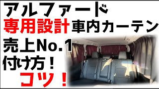 【車用カーテン】付けてみた/車中泊グッズ/遮光カーテン/サンシェード