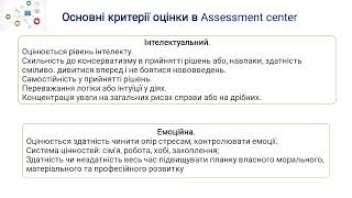 Оцінка персоналу. Практика. Assesment centre