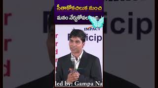 సీతాకోకచిలుక నుండి మనం నేర్చుకోవలసింది || Venu Bhaghavan | IMPACT | 2024