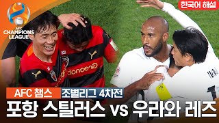 [23-24 AFC 챔피언스리그] 동아시아 조별리그 4차전 포항 스틸러스 VS 우라와 레즈