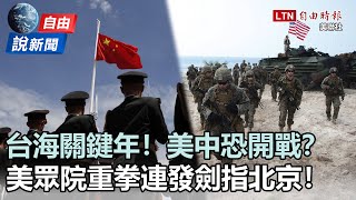 自由說新聞》美軍上將警告2025美中恐開戰！挺台遏制中國猖狂野心！台海「關鍵年」盤點美眾院「重拳連發」劍指北京