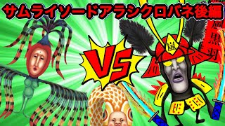 【こびとづかん】ニジキジボジンvsノボリコイビトvsサムライソードアラシクロバネ