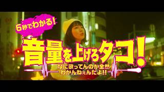 公開中！映画『音量を上げろタコ！なに歌ってんのか全然わかんねぇんだよ！！』6秒動画(6秒講座編)