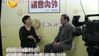 OurTV- 劉慧卿《議會內外》：卿姐與飛哥談國慶事件預告片