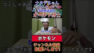 あの世界チャンピオンサトシの恩師、オーキド博士が俳句を披露するよｗｗナタネちゃんごめんｗｗ【終わった人】【切り抜き】【ポケモン】【ポケモンカード】【オーキド博士】#shorts