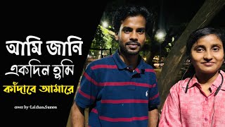 আমি জানি একদিন বন্ধু কাঁদাবে আমারে || Ami jani bondhu ekdin kadabe amar e | Alok Chakrabarty