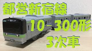 【プラレール】都営新宿線10-300形を作ってみた【改造】