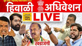 🔴 LIVE : विधानसभेत जोरदार खडाजंगी सुरु - हिवाळी अधिवेशन लाईव्ह | Hiwali Adhiveshan 2023 Nagpur