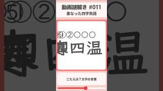 動画謎解き#011 重なった四字熟語