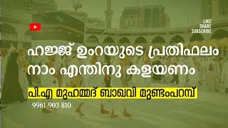 ഹജ്ജ് ഉംറയുടെ പ്രതിഫലം നാം എന്തിനു കളയണം .... | പി എ മുഹമ്മദ് ബാഖവി മുണ്ടംപറമ്പ്