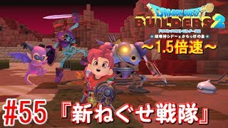 【DQB2~1.5倍速~】 Switch版 実況play ＃55 『新ねぐせ戦隊』 【ドラゴンクエストビルダーズ２】