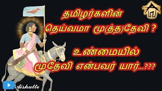 தமிழர்களின் தெய்வமா மூ(த்த)தேவி? I உண்மையில் மூதேவி என்பவர் யார்…???