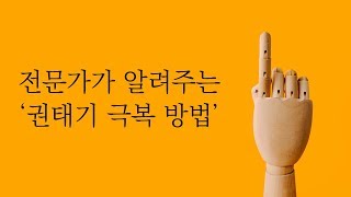 권태기를 극복하는 최고의 방법