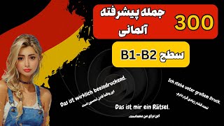 آلمانی را با ۳۰۰ اصطلاح ضروری سطح B1 و B2 یاد بگیرید