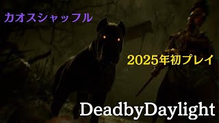 【DBD】2025年初プレイはカオスシャッフルで