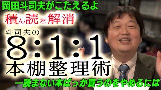 岡田斗司夫流・本棚整理から始める、コスパ最強読書マニュアル[岡田斗司夫切り抜き]