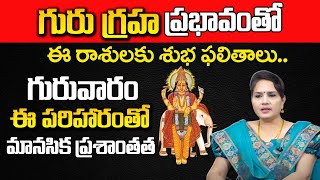 గురు గ్రహ ప్రభావంతోఈ రాశులకు శుభ ఫలితాలు..| Guru Graham Characteristics | #SumanTVDevotional